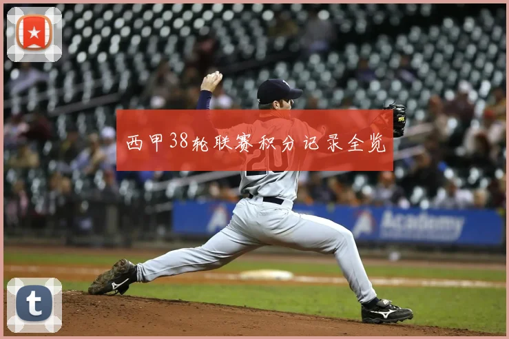 西甲38轮联赛积分记录全览