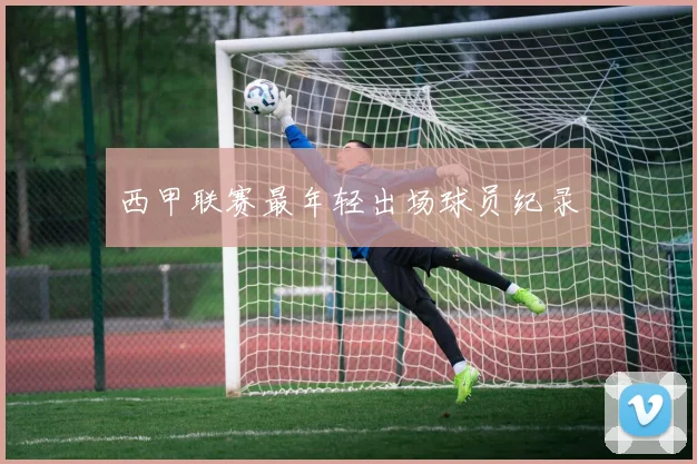 西甲联赛最年轻出场球员纪录