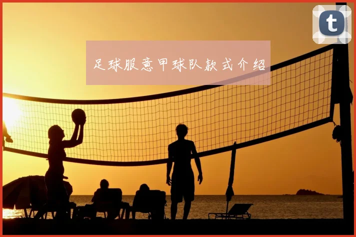 足球服意甲球队款式介绍