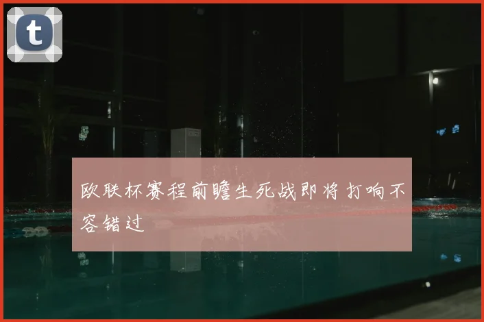 欧联杯赛程前瞻生死战即将打响不容错过