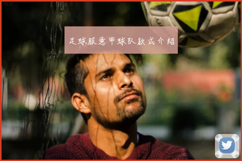 足球服意甲球队款式介绍