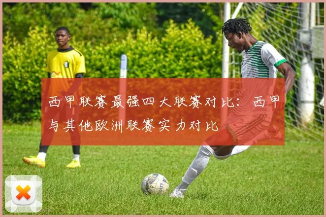 西甲联赛最强四大联赛对比：西甲与其他欧洲联赛实力对比