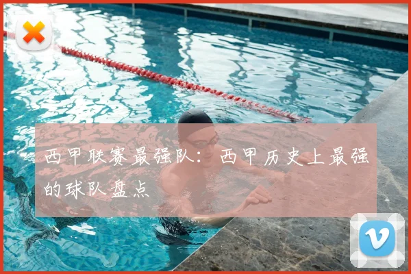 西甲联赛最强队:西甲历史上最强的球队盘点