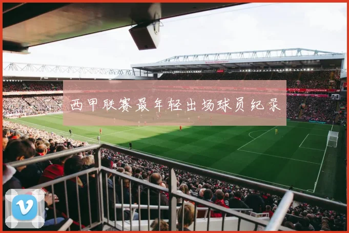 西甲联赛最年轻出场球员纪录
